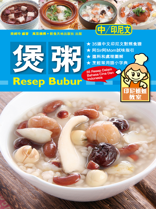 Title details for 印尼姐姐教室:煲粥 by 梁綺玲 - Available